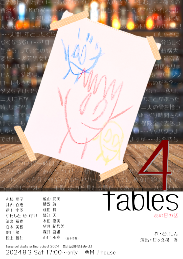 4 tables　上演チラシ　表2024年８月３日